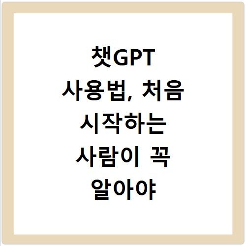 챗GPT 사용법, 처음 시작하는 사람이 꼭 알아야 할 기능