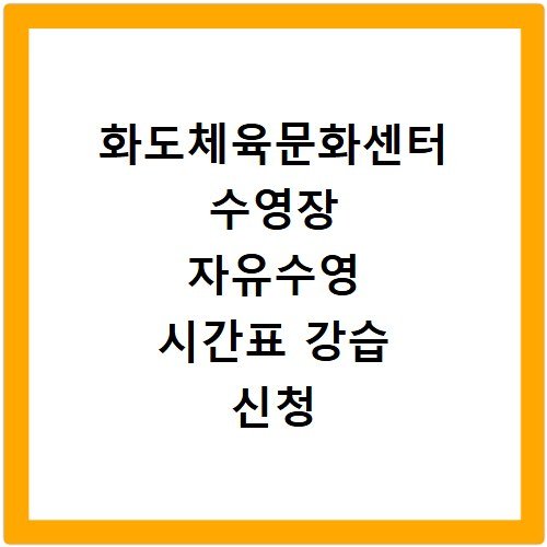 화도체육문화센터 수영장 자유수영 시간표 강습 신청