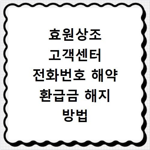 효원상조 고객센터 전화번호 해약 환급금 해지 방법