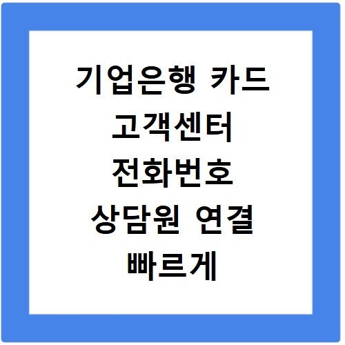 기업은행 카드 고객센터 전화번호 상담원 연결 빠르게 하는 방법 정리