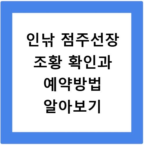 인낚 점주선장 조황 확인과 예약방법 알아보기