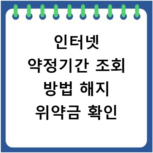 인터넷 약정기간 조회 방법 해지 위약금 확인