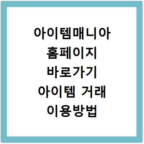 아이템매니아 홈페이지 바로가기 아이템 거래 이용방법