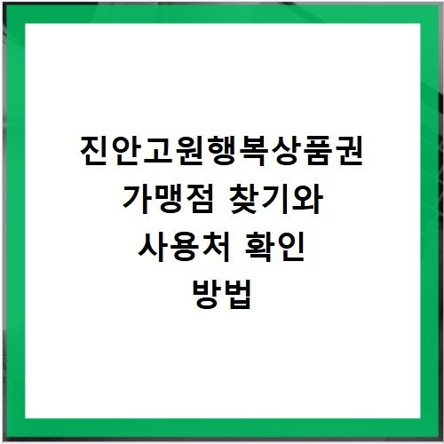 진안고원행복상품권 가맹점 찾기와 사용처 확인 방법