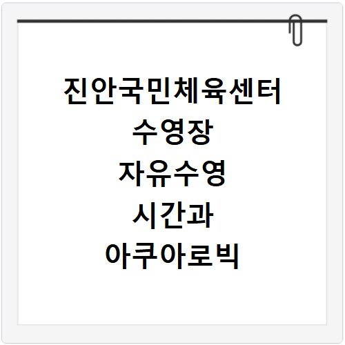 진안국민체육센터 수영장 자유수영 시간과 아쿠아로빅 이용 방법 정리