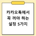 카카오톡에서 꼭 꺼야 하는 설정 5가지