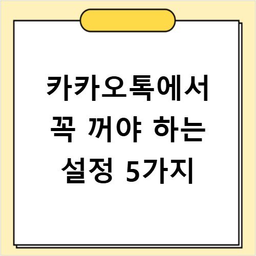 카카오톡에서 꼭 꺼야 하는 설정 5가지