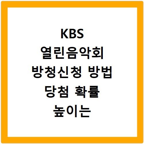 KBS 열린음악회 방청신청 방법 당첨 확률 높이는 꿀팁과 후기 정리