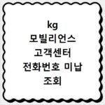 kg 모빌리언스 고객센터 전화번호 미납 조회