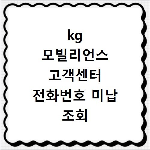 kg 모빌리언스 고객센터 전화번호 미납 조회