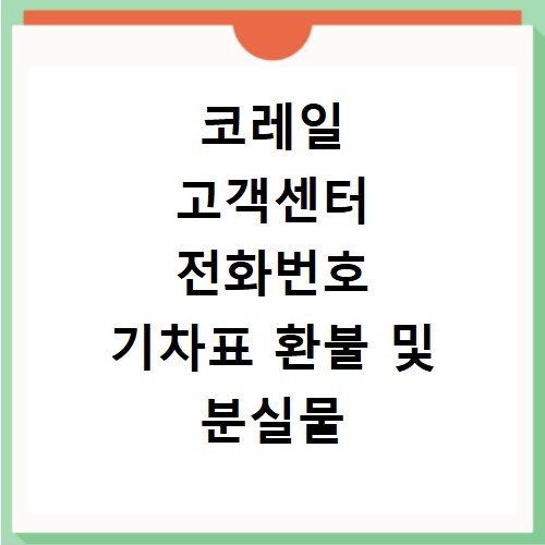 코레일 고객센터 전화번호 기차표 환불 및 분실물 찾는 방법 정리