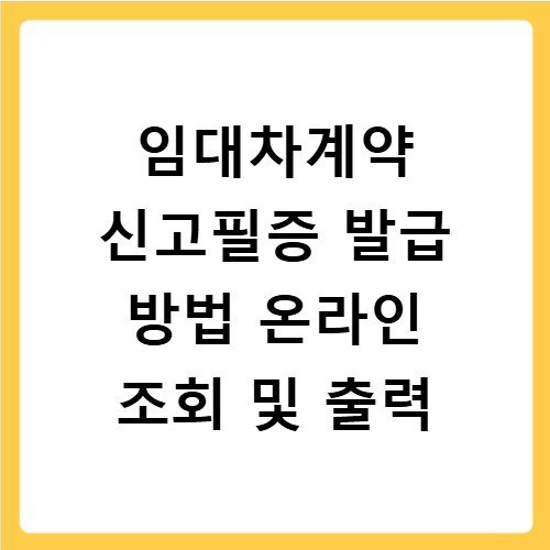 임대차계약 신고필증 발급 방법 온라인 조회 및 출력