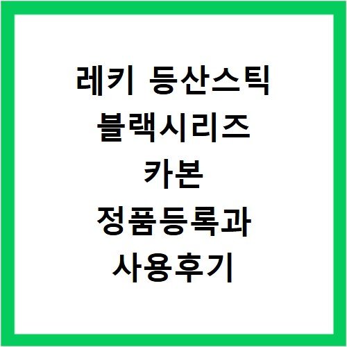 레키 등산스틱 블랙시리즈 카본 정품등록과 사용후기