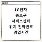 LG전자 종로구 서비스센터 위치 전화번호 영업시간 확인