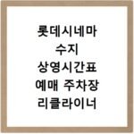 롯데시네마 수지 상영시간표 예매 주차장 리클라이너 확인