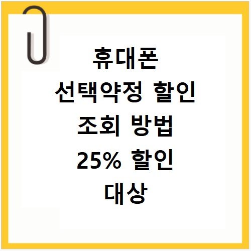 휴대폰 선택약정 할인 조회 방법 25% 할인 대상 확인