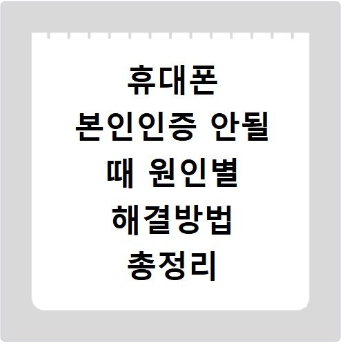 휴대폰 본인인증 안될 때 원인별 해결방법 총정리