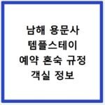 남해 용문사 템플스테이 예약 혼숙 규정 객실 정보