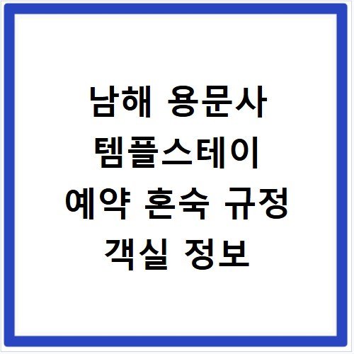 남해 용문사 템플스테이 예약 혼숙 규정 객실 정보
