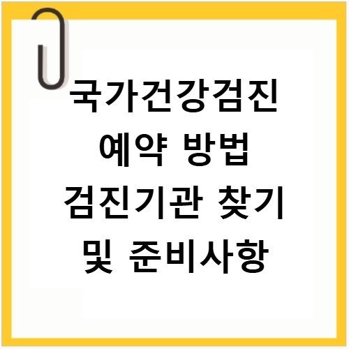 국가건강검진 예약 방법 검진기관 찾기 및 준비사항