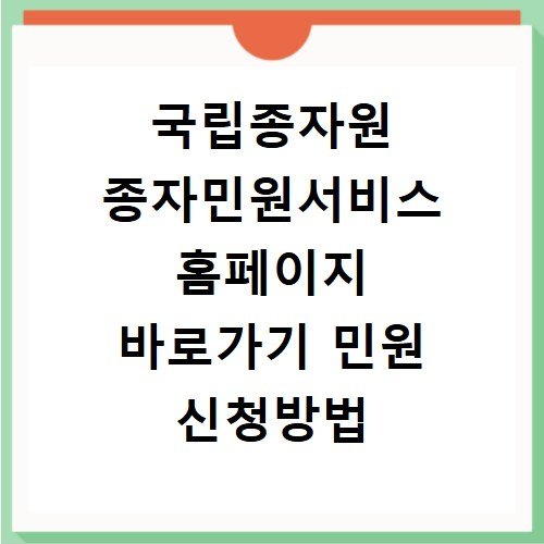 국립종자원 종자민원서비스 홈페이지 바로가기 민원 신청방법