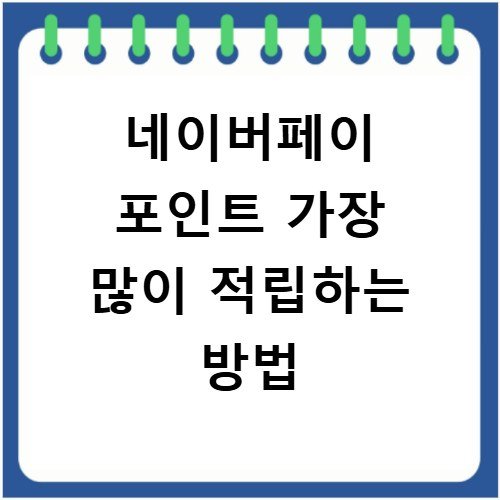 네이버페이 포인트 가장 많이 적립하는 방법