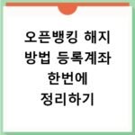 오픈뱅킹 해지 방법 등록계좌 한번에 정리하기
