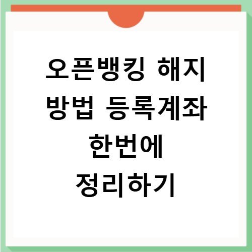 오픈뱅킹 해지 방법 등록계좌 한번에 정리하기