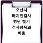 오산시 배치전검사 병원 찾기 검사항목과 비용 확인하기