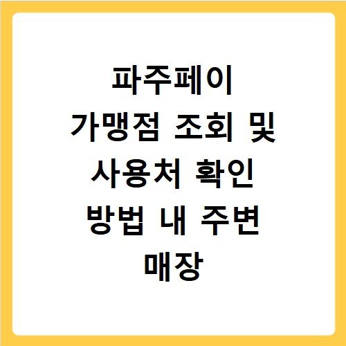 파주페이 가맹점 조회 및 사용처 확인 방법 내 주변 매장 찾는 법