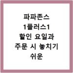 파파존스 1플러스1 할인 요일과 주문 시 놓치기 쉬운 주의사항 정리