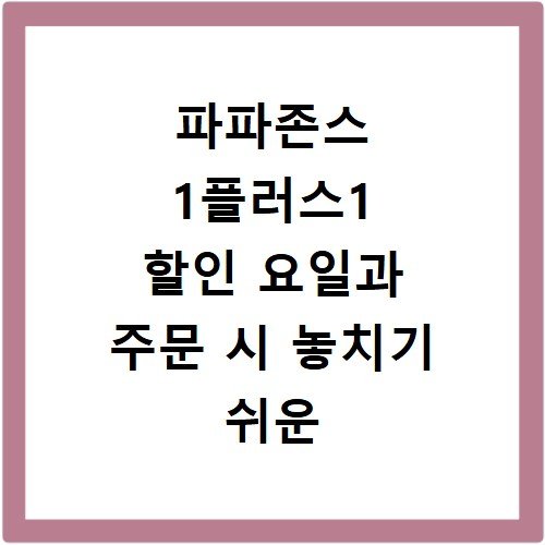파파존스 1플러스1 할인 요일과 주문 시 놓치기 쉬운 주의사항 정리