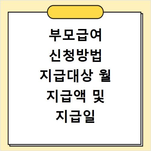 부모급여 신청방법 지급대상 월 지급액 및 지급일