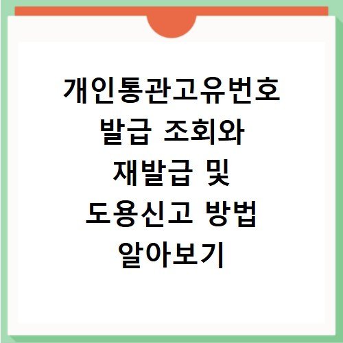 개인통관고유번호 발급 조회와 재발급 및 도용신고 방법 알아보기