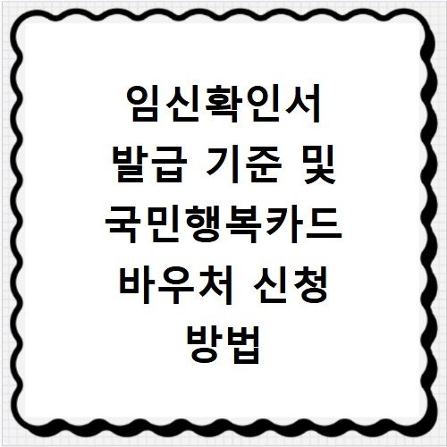 임신확인서 발급 기준 및 국민행복카드 바우처 신청 방법 총정리