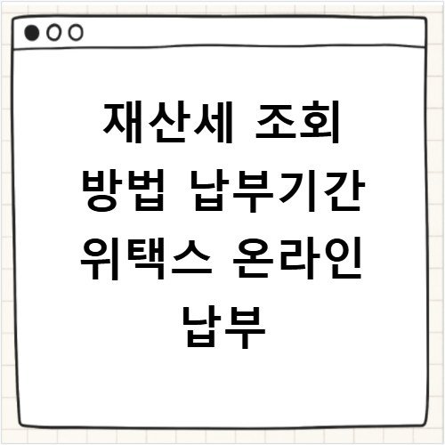 재산세 조회 방법 납부기간 위택스 온라인 납부