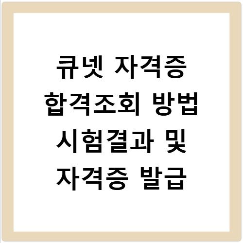 큐넷 자격증 합격조회 방법 시험결과 및 자격증 발급