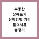 부동산 상속포기 신청방법 기간 필요서류 총정리
