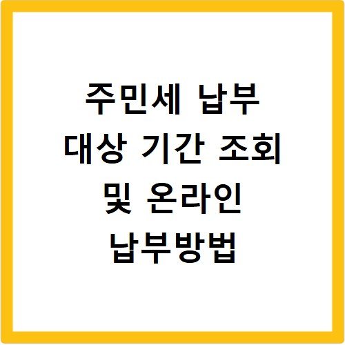 주민세 납부 대상 기간 조회 및 온라인 납부방법