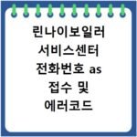 린나이보일러 서비스센터 전화번호 as 접수 및 에러코드 오류 해결방법