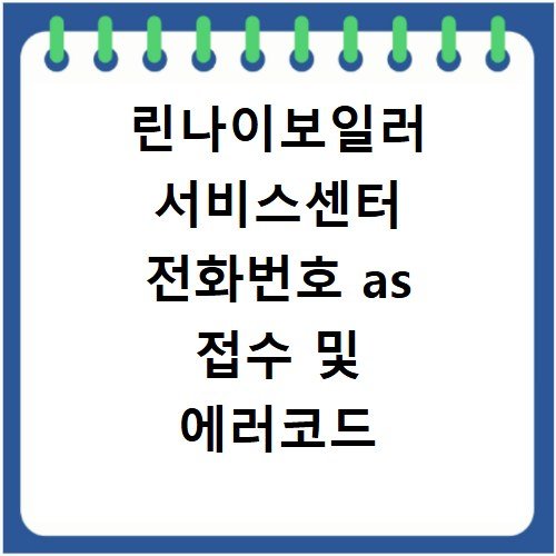 린나이보일러 서비스센터 전화번호 as 접수 및 에러코드 오류 해결방법