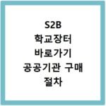 S2B 학교장터 바로가기 공공기관 구매 절차 이용방법