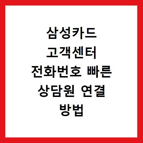 삼성카드 고객센터 전화번호 빠른 상담원 연결 방법