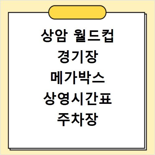 상암 월드컵 경기장 메가박스 상영시간표 주차장 위치