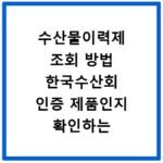 수산물이력제 조회 방법 한국수산회 인증 제품인지 확인하는 법