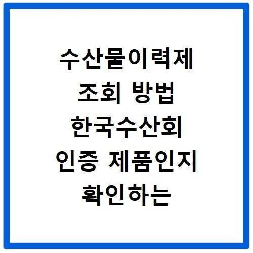 수산물이력제 조회 방법 한국수산회 인증 제품인지 확인하는 법