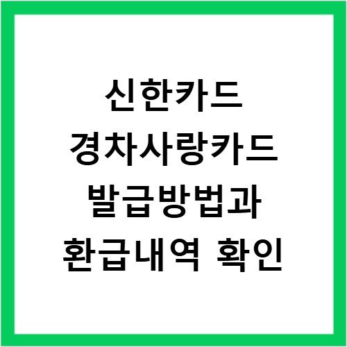 신한카드 경차사랑카드 발급방법과 환급내역 확인
