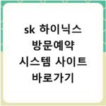 sk 하이닉스 방문예약 시스템 사이트 바로가기