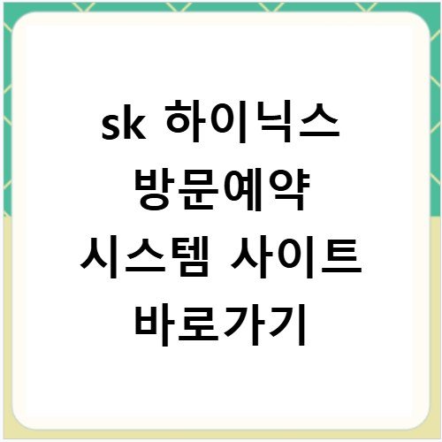 sk 하이닉스 방문예약 시스템 사이트 바로가기