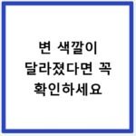 변 색깔이 달라졌다면 꼭 확인하세요